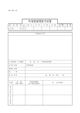 지상권설정등기신청 지상권설정등기신청